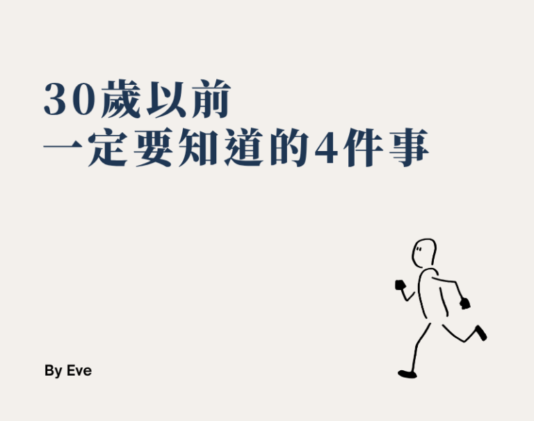 30歲以前一定要知道的4件事