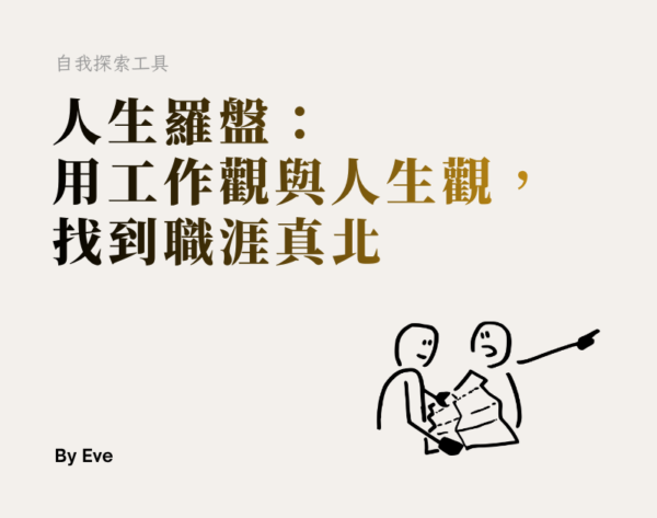 人生羅盤