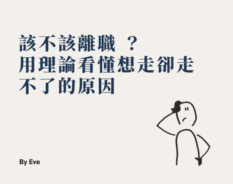 該不該離職