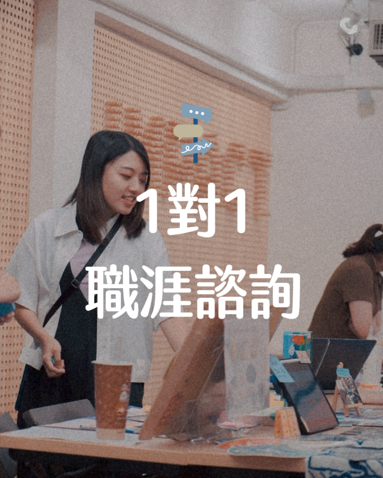 1 對 1 職涯策略諮詢