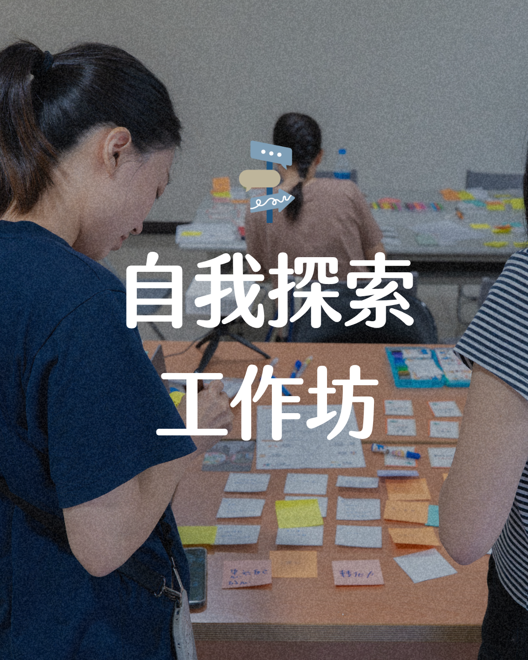 自我探索工作坊