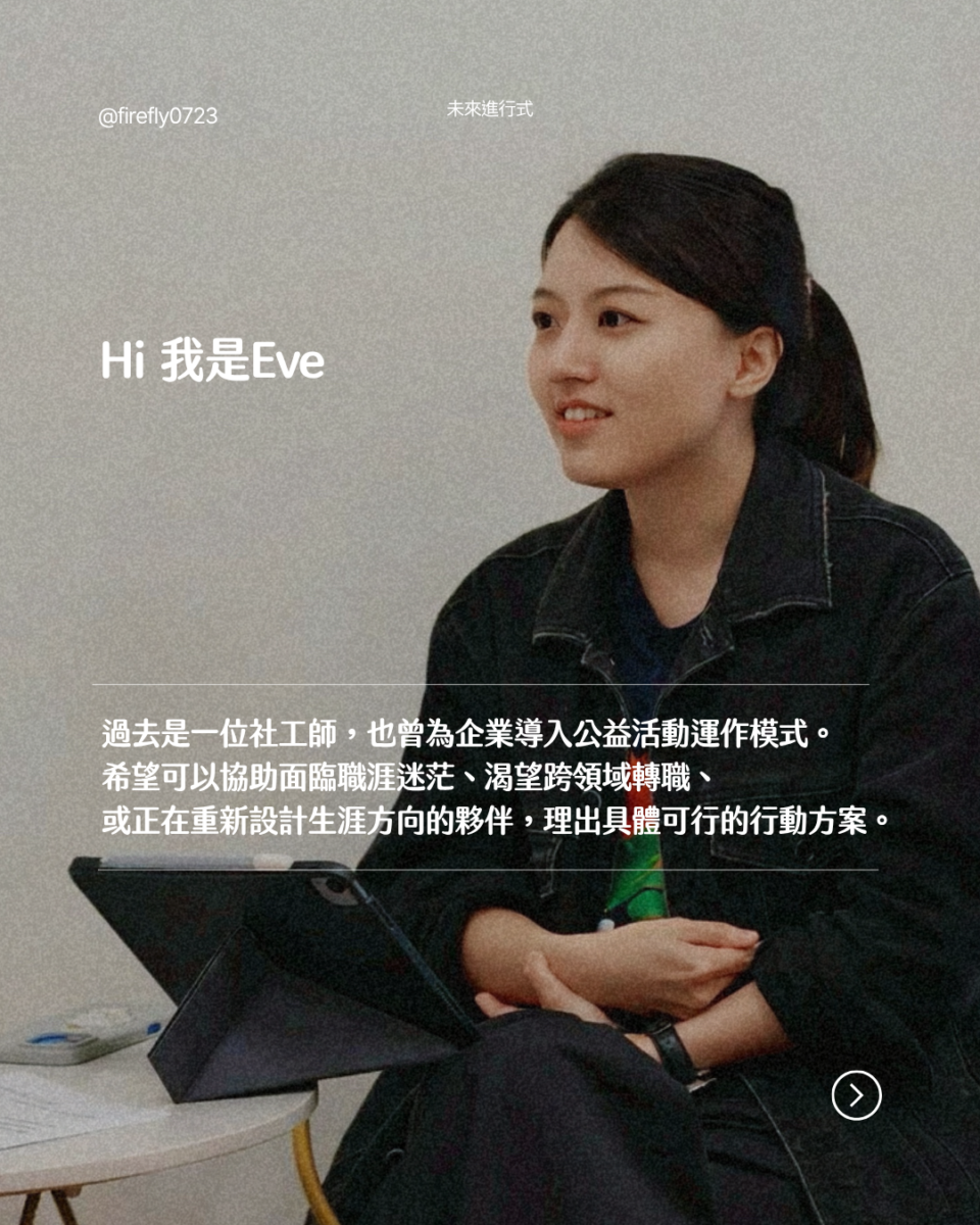 Eve 工作側寫 1
