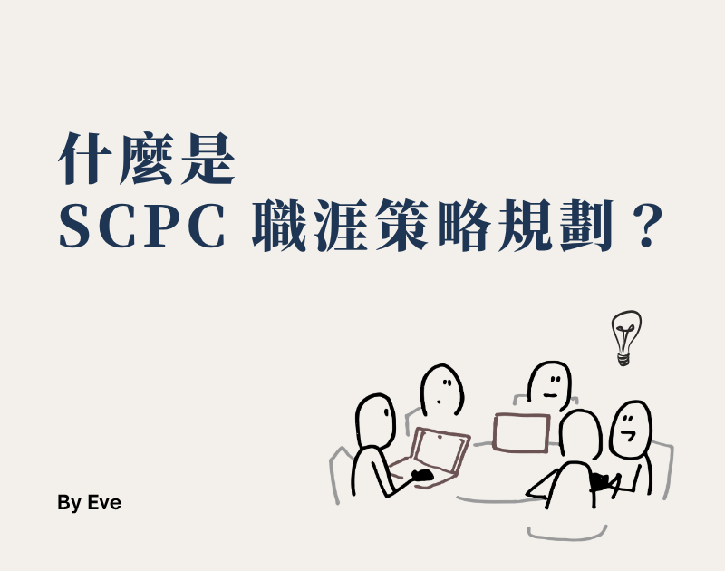 SCPC職業策略規劃